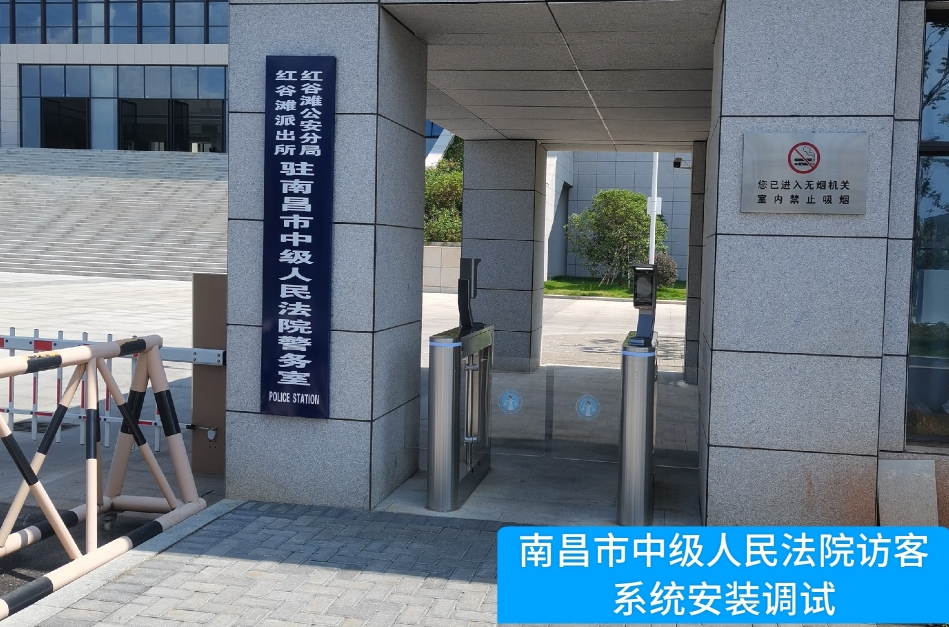 南昌市中级人民法院部署AB钱包官网访客管理系统，提升法院安全管理与服务水